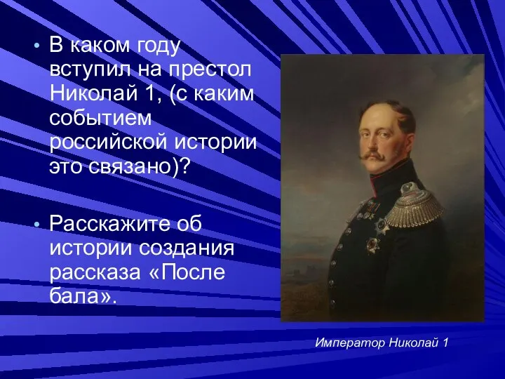 В каком году вступил на престол Николай 1, (с каким