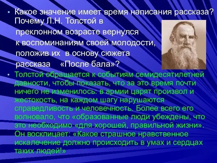 Какое значение имеет время написания рассказа? Почему Л.Н. Толстой в