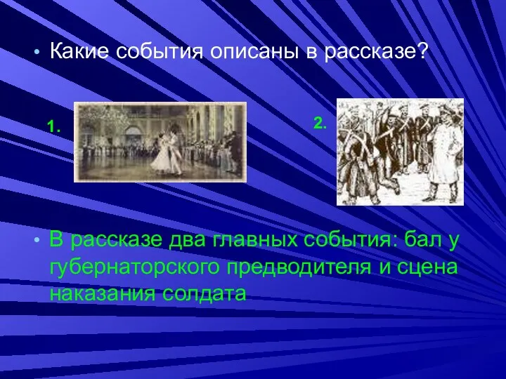 Какие события описаны в рассказе? В рассказе два главных события: