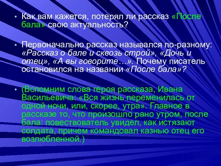 Как вам кажется, потерял ли рассказ «После бала» свою актуальность?