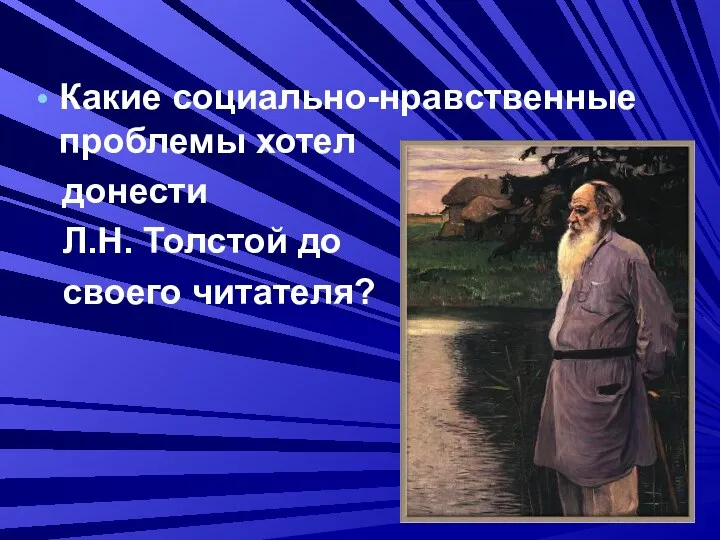 Какие социально-нравственные проблемы хотел донести Л.Н. Толстой до своего читателя?