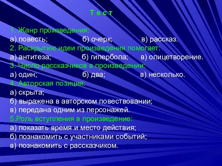 Т е с т 1. Жанр произведения: а) повесть; б)