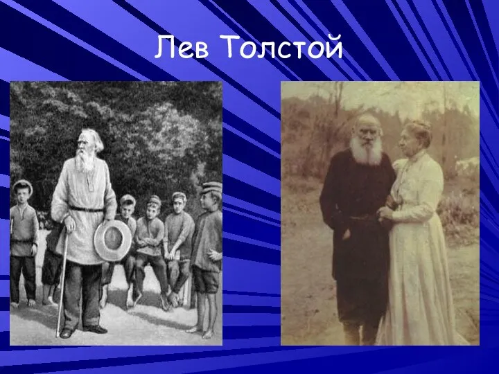 Лев Толстой