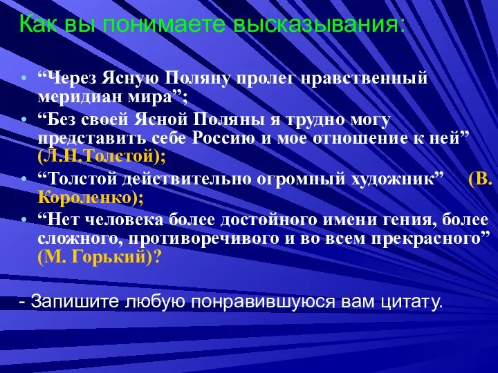 Как вы понимаете высказывания: “Через Ясную Поляну пролег нравственный меридиан