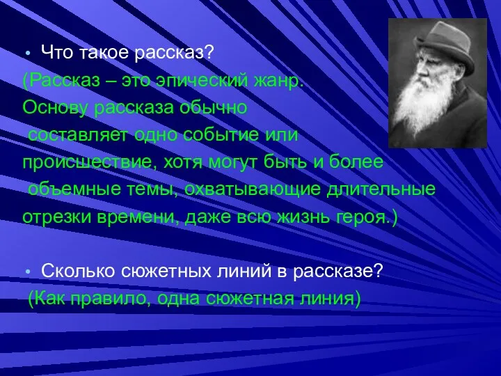 Что такое рассказ? (Рассказ – это эпический жанр. Основу рассказа