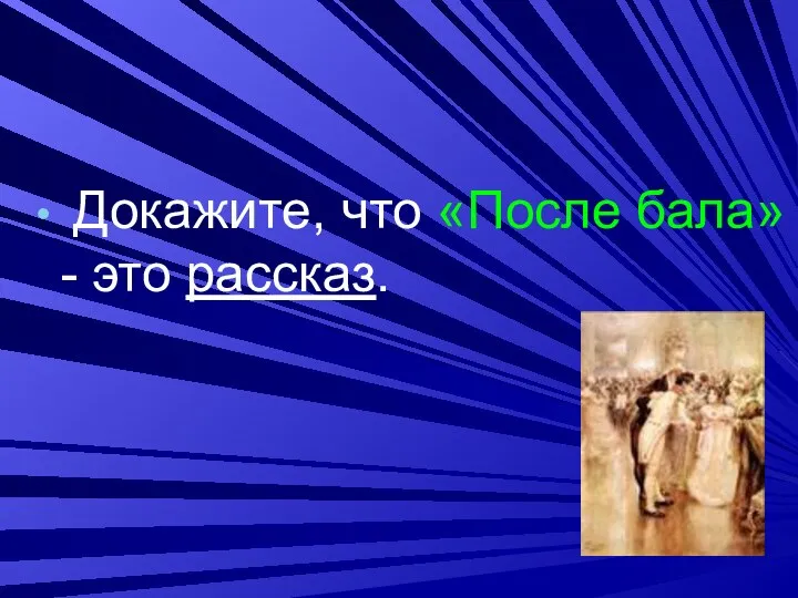 Докажите, что «После бала» - это рассказ.