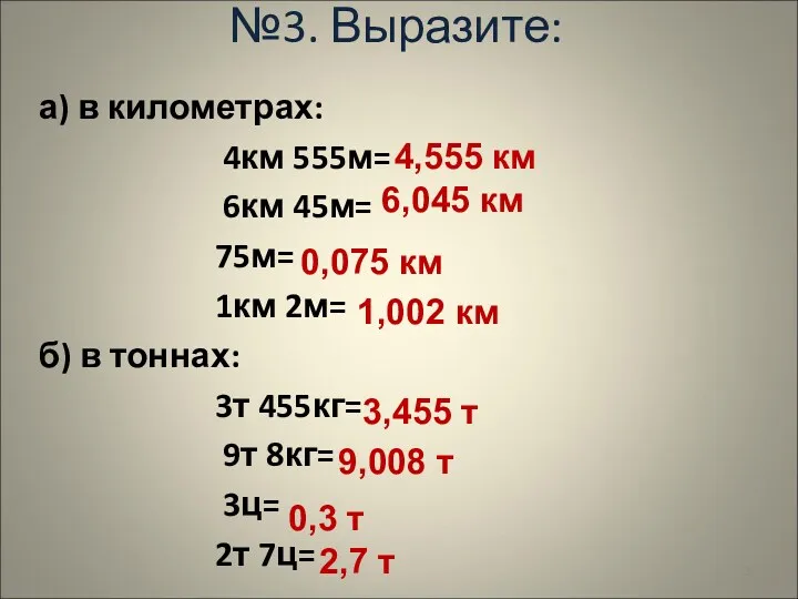 а) в километрах: 4км 555м= 6км 45м= 75м= 1км 2м=