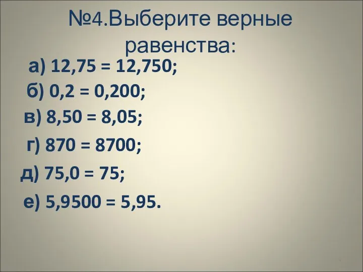 а) 12,75 = 12,750; №4.Выберите верные равенства: б) 0,2 =