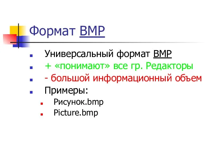 Формат BMP Универсальный формат ВМР + «понимают» все гр. Редакторы - большой информационный