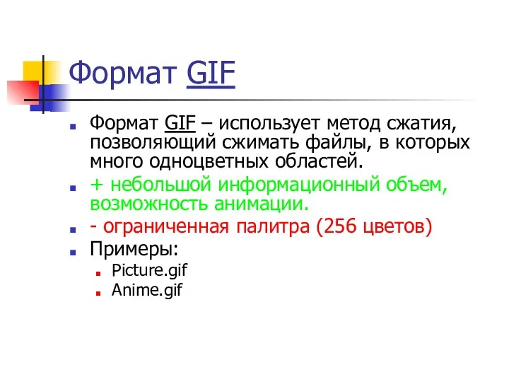 Формат GIF Формат GIF – использует метод сжатия, позволяющий сжимать