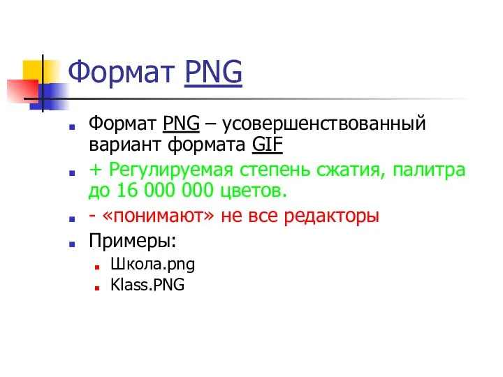Формат PNG Формат PNG – усовершенствованный вариант формата GIF + Регулируемая степень сжатия,