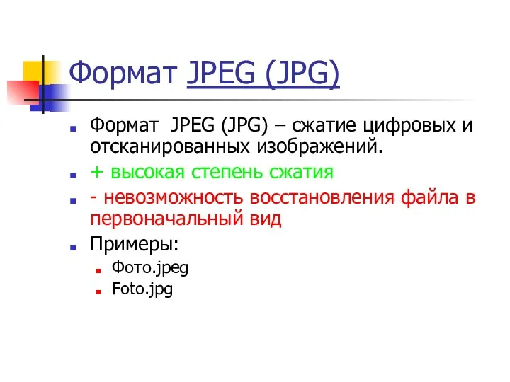Формат JPEG (JPG) Формат JPEG (JPG) – сжатие цифровых и