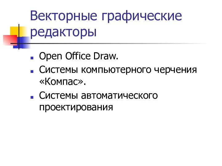 Векторные графические редакторы Open Office Draw. Системы компьютерного черчения «Компас». Системы автоматического проектирования