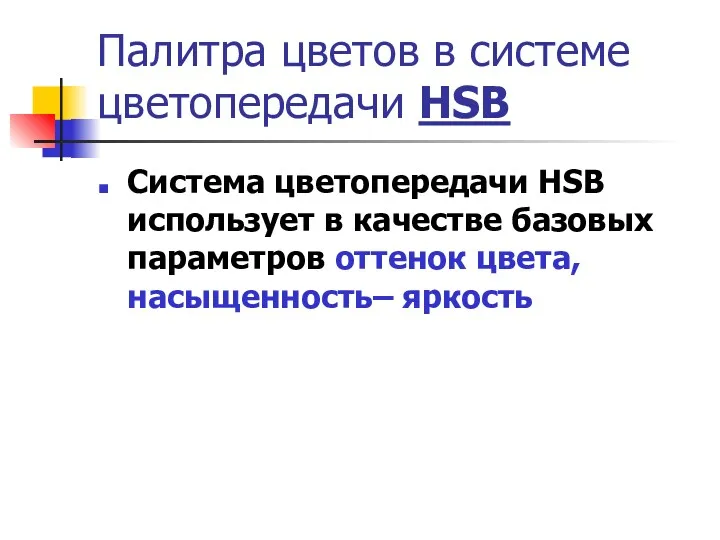 Палитра цветов в системе цветопередачи HSB Система цветопередачи HSB использует в качестве базовых