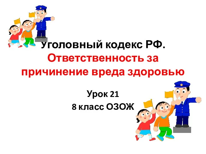 Уголовный кодекс РФ. Ответственность за причинение вреда здоровью Урок 21 8 класс ОЗОЖ