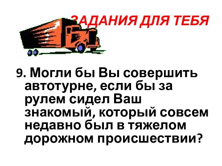 ЗАДАНИЯ ДЛЯ ТЕБЯ 9. Могли бы Вы совершить автотурне, если