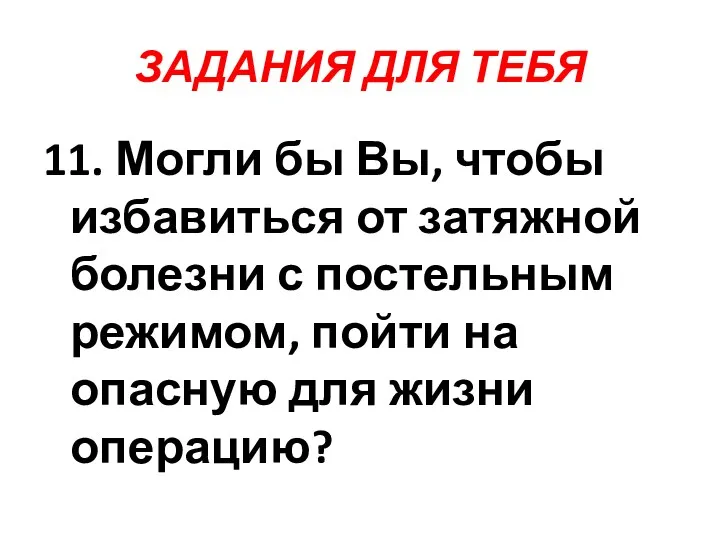 ЗАДАНИЯ ДЛЯ ТЕБЯ 11. Могли бы Вы, чтобы избавиться от