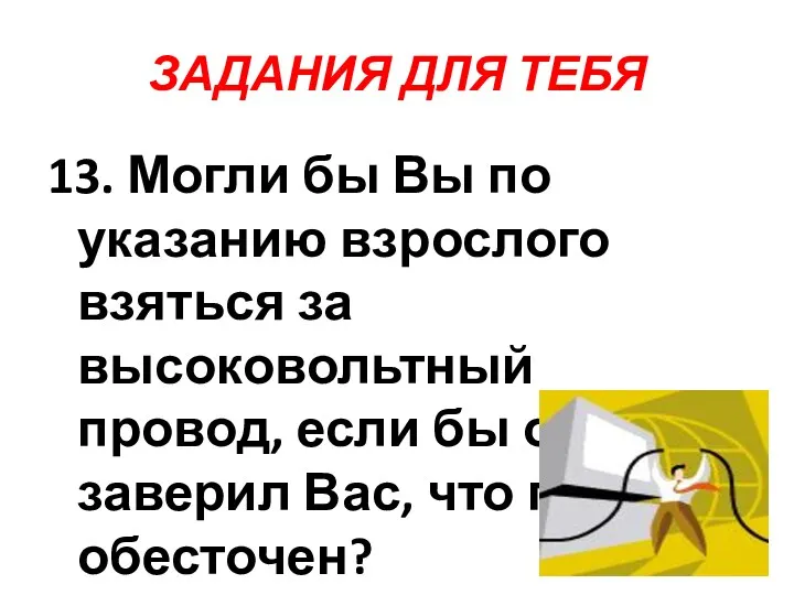 ЗАДАНИЯ ДЛЯ ТЕБЯ 13. Могли бы Вы по указанию взрослого