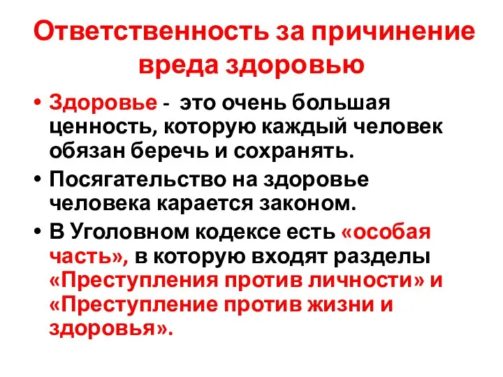 Ответственность за причинение вреда здоровью Здоровье - это очень большая