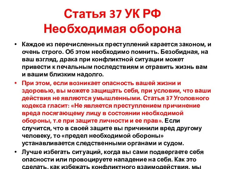 Статья 37 УК РФ Необходимая оборона Каждое из перечисленных преступлений