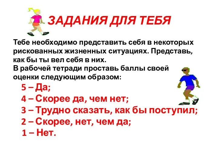 ЗАДАНИЯ ДЛЯ ТЕБЯ Тебе необходимо представить себя в некоторых рискованных