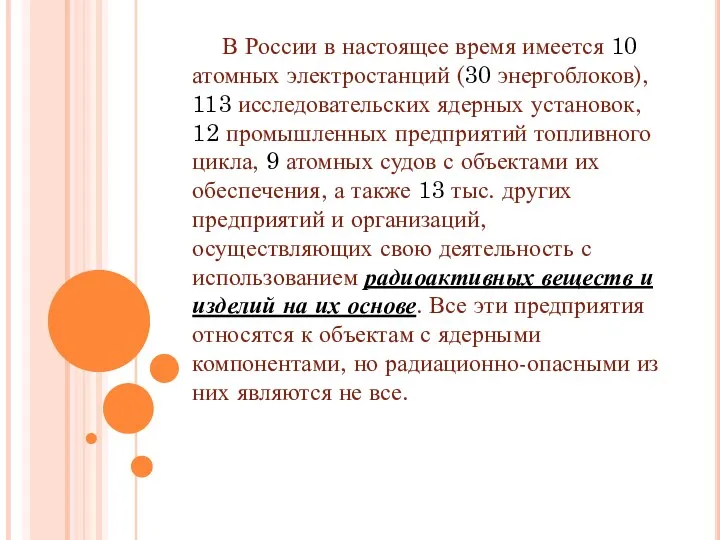 В России в настоящее время имеется 10 атомных электростанций (30