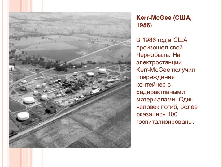 Kerr-McGee (США, 1986) В 1986 год в США произошел свой