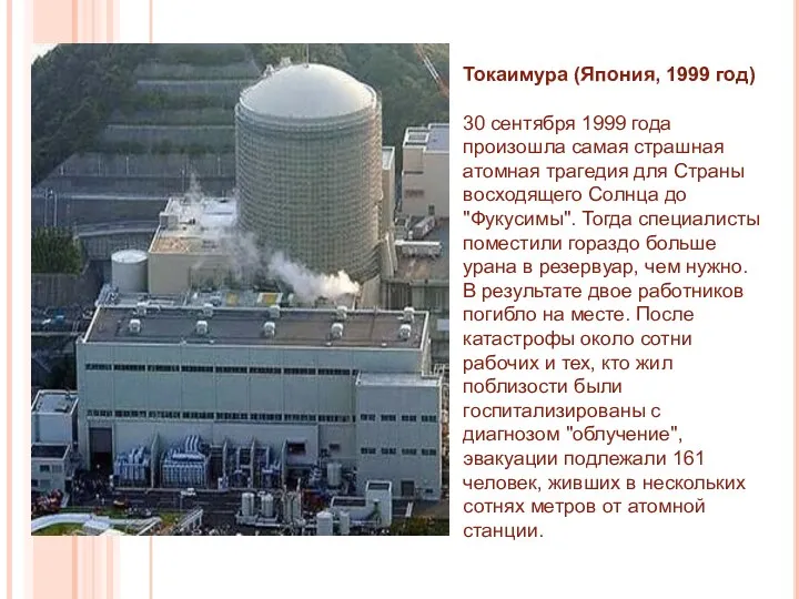 Токаимура (Япония, 1999 год) 30 сентября 1999 года произошла самая