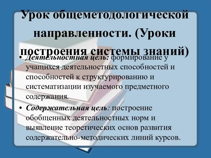 Урок общеметодологической направленности. (Уроки построения системы знаний) Деятельностная цель: формирование