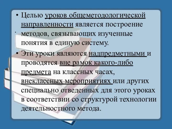 . Целью уроков общеметодологической направленности является построение методов, связывающих изученные