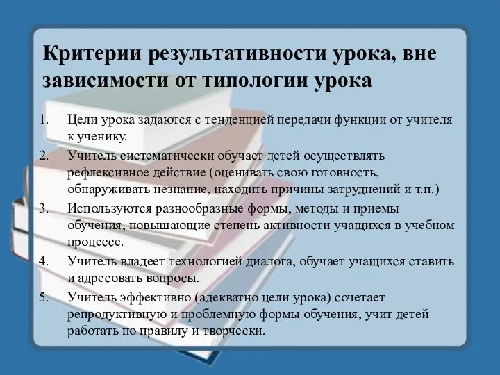 Критерии результативности урока, вне зависимости от типологии урока Цели урока