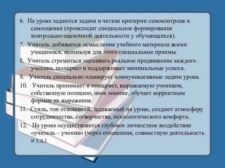 6. На уроке задаются задачи и четкие критерии самоконтроля и