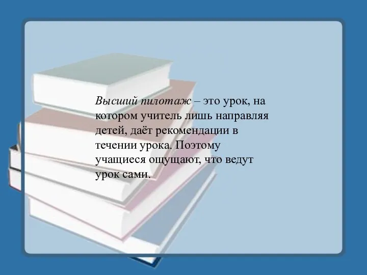 Высший пилотаж – это урок, на котором учитель лишь направляя