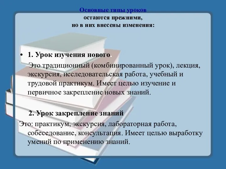 Основные типы уроков остаются прежними, но в них внесены изменения: