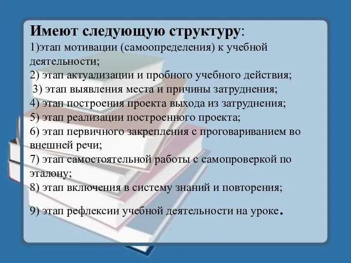 Имеют следующую структуру: 1)этап мотивации (самоопределения) к учебной деятельности; 2)