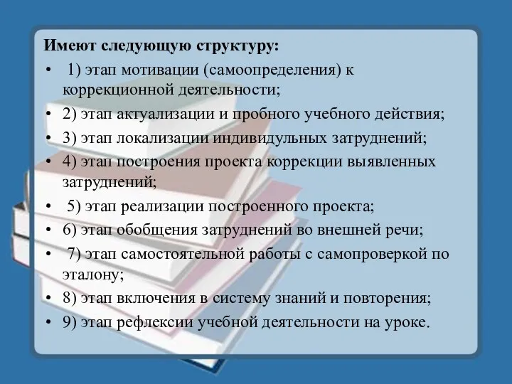 Имеют следующую структуру: 1) этап мотивации (самоопределения) к коррекционной деятельности;