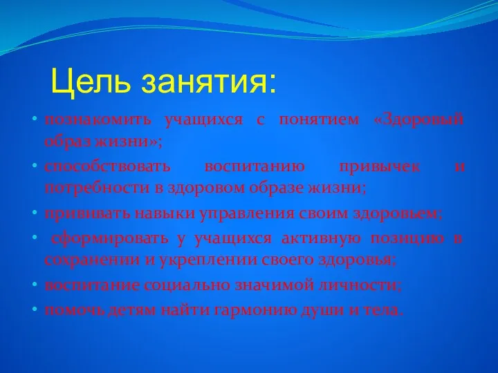 познакомить учащихся с понятием «Здоровый образ жизни»; способствовать воспитанию привычек