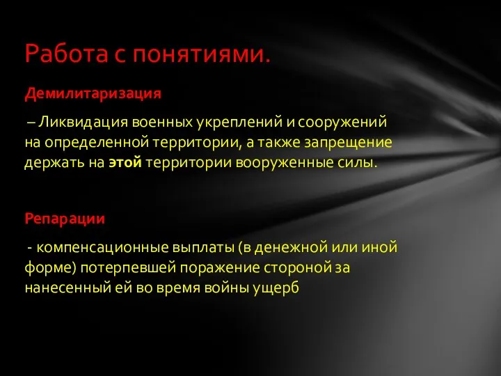 Демилитаризация – Ликвидация военных укреплений и сооружений на определенной территории,