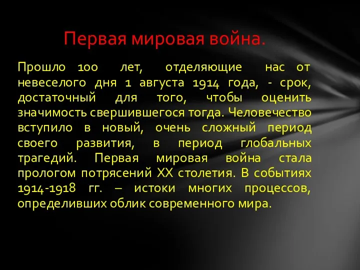 Прошло 100 лет, отделяющие нас от невеселого дня 1 августа