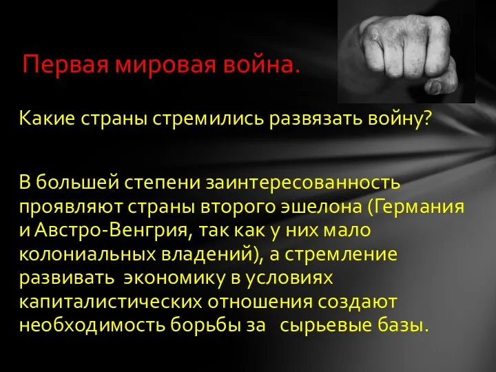 Какие страны стремились развязать войну? В большей степени заинтересованность проявляют