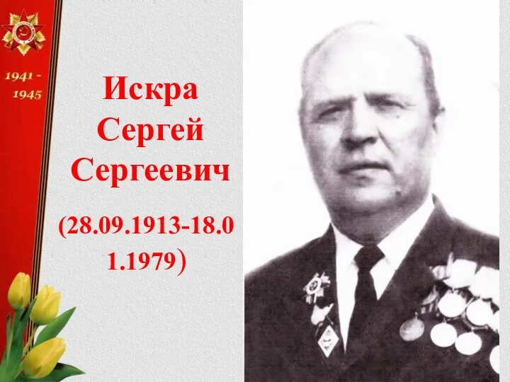 Искра Сергей Сергеевич (28.09.1913-18.01.1979)