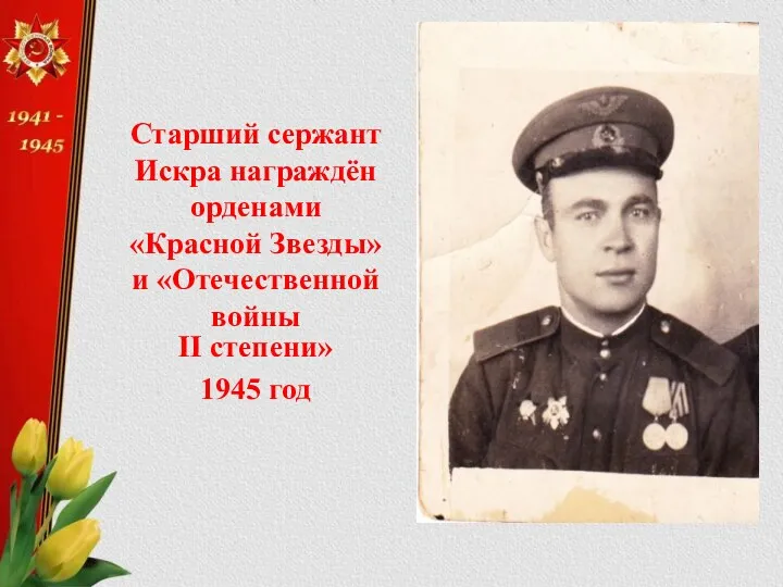 Старший сержант Искра награждён орденами «Красной Звезды» и «Отечественной войны II степени» 1945 год