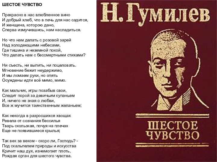 ШЕСТОЕ ЧУВСТВО Прекрасно в нас влюбленное вино И добрый хлеб,