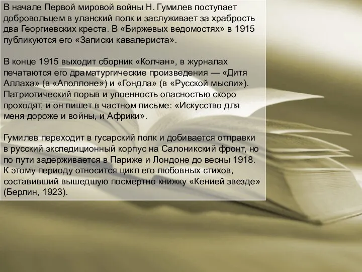 В начале Первой мировой войны Н. Гумилев поступает добровольцем в