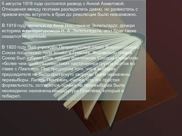 5 августа 1918 года состоялся развод с Анной Ахматовой. Отношения