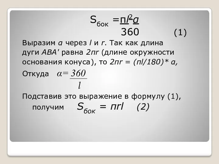Sбок =πl2α 360 (1) Выразим α через l и r.