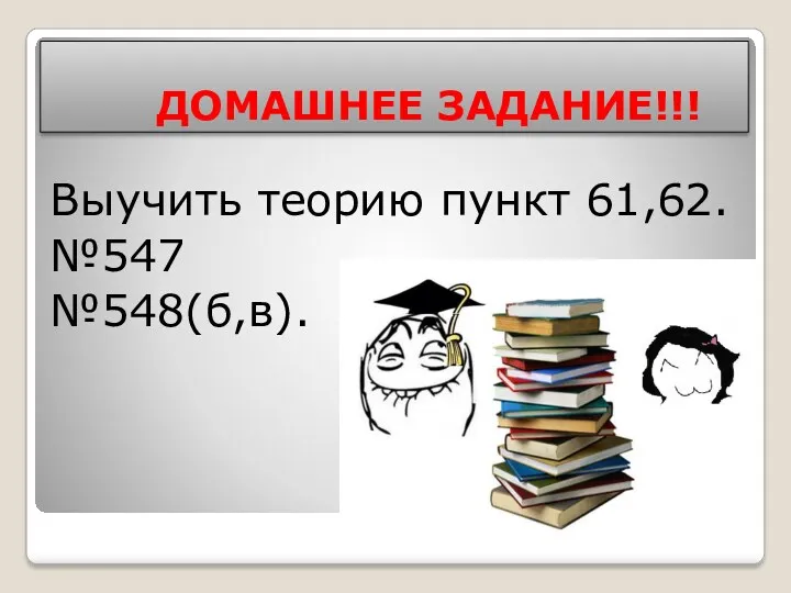 ДОМАШНЕЕ ЗАДАНИЕ!!! Выучить теорию пункт 61,62. №547 №548(б,в).