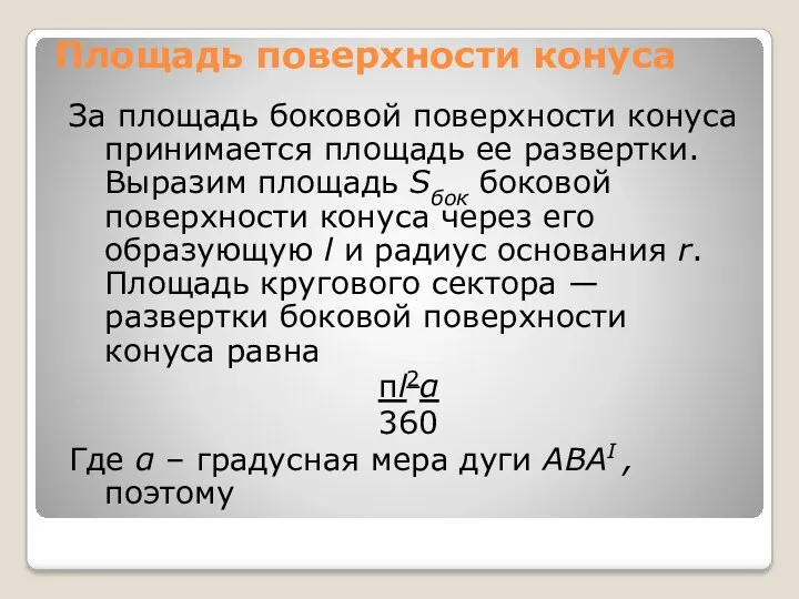 Площадь поверхности конуса За площадь боковой поверхности конуса принимается площадь