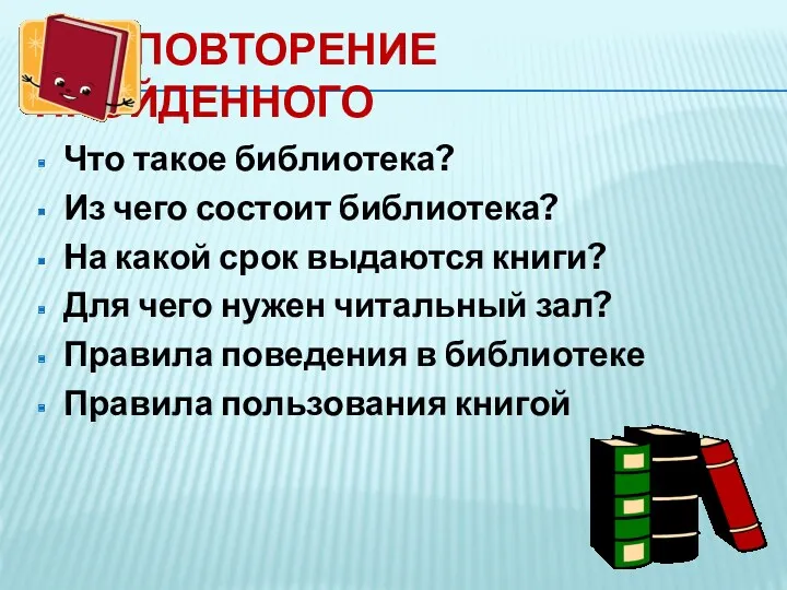 ПОВТОРЕНИЕ ПРОЙДЕННОГО Что такое библиотека? Из чего состоит библиотека? На