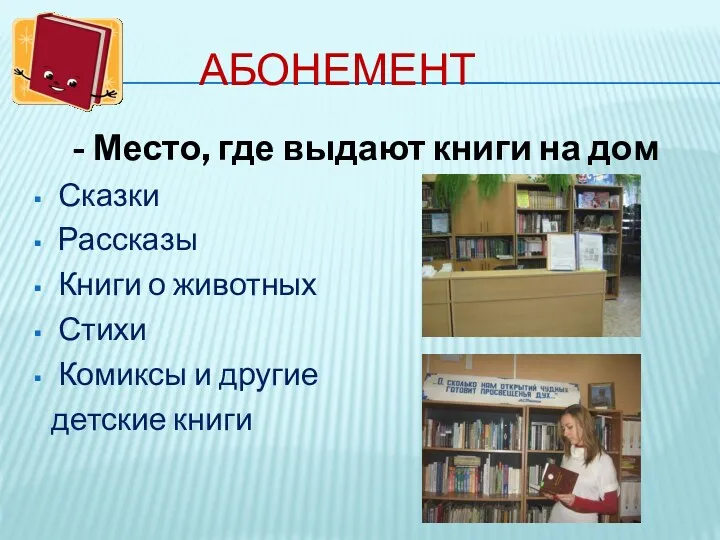 АБОНЕМЕНТ - Место, где выдают книги на дом Сказки Рассказы